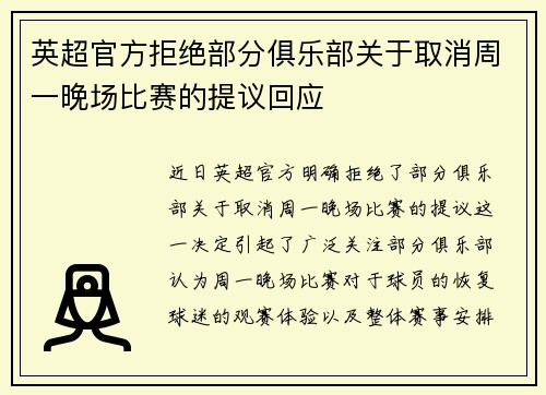 英超官方拒绝部分俱乐部关于取消周一晚场比赛的提议回应 英超官方拒绝部分俱乐部关于取消周一晚场比赛的提议回应