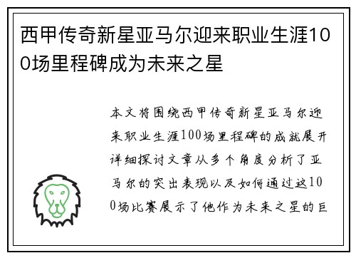 西甲传奇新星亚马尔迎来职业生涯100场里程碑成为未来之星 西甲传奇新星亚马尔迎来职业生涯100场里程碑成为未来之星