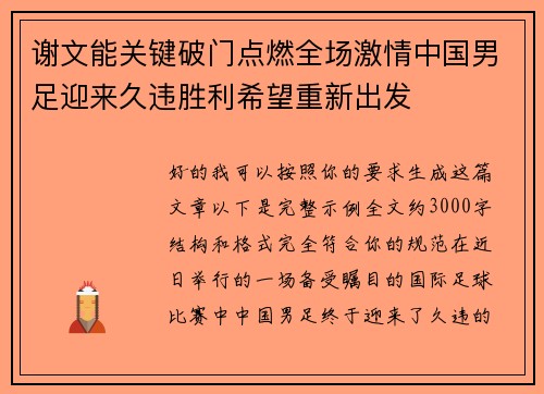 谢文能关键破门点燃全场激情中国男足迎来久违胜利希望重新出发