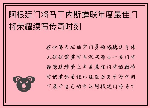 阿根廷门将马丁内斯蝉联年度最佳门将荣耀续写传奇时刻 阿根廷门将马丁内斯蝉联年度最佳门将荣耀续写传奇时刻