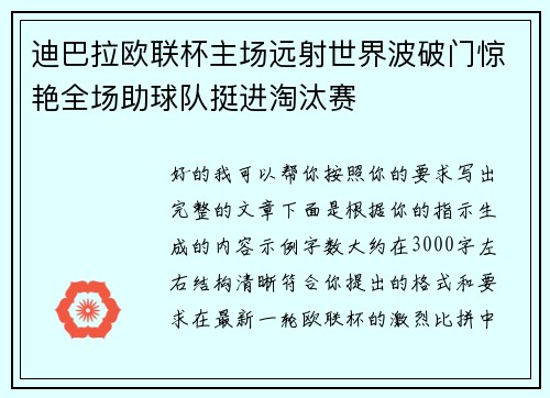 迪巴拉欧联杯主场远射世界波破门惊艳全场助球队挺进淘汰赛