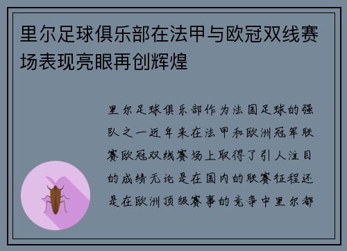 里尔足球俱乐部在法甲与欧冠双线赛场表现亮眼再创辉煌