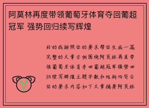 阿莫林再度带领葡萄牙体育夺回葡超冠军 强势回归续写辉煌