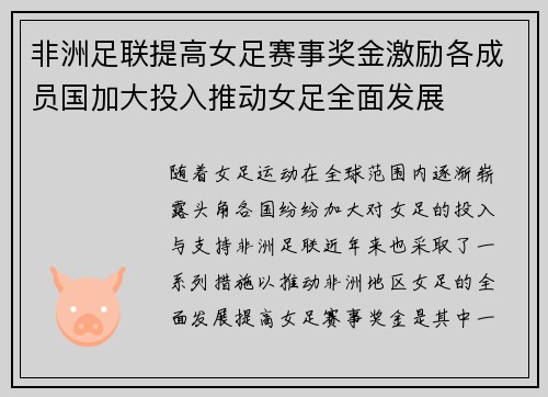 非洲足联提高女足赛事奖金激励各成员国加大投入推动女足全面发展 非洲足联提高女足赛事奖金激励各成员国加大投入推动女足全面发展
