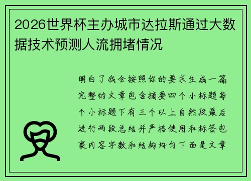 2026世界杯主办城市达拉斯通过大数据技术预测人流拥堵情况