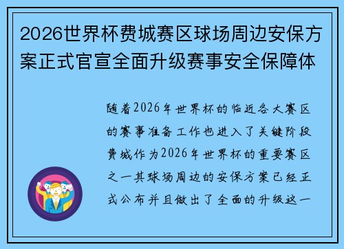 2026世界杯费城赛区球场周边安保方案正式官宣全面升级赛事安全保障体系 2026世界杯费城赛区球场周边安保方案正式官宣全面升级赛事安全保障体系
