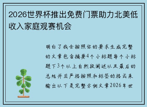 2026世界杯推出免费门票助力北美低收入家庭观赛机会 2026世界杯推出免费门票助力北美低收入家庭观赛机会