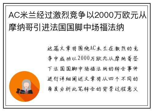 AC米兰经过激烈竞争以2000万欧元从摩纳哥引进法国国脚中场福法纳