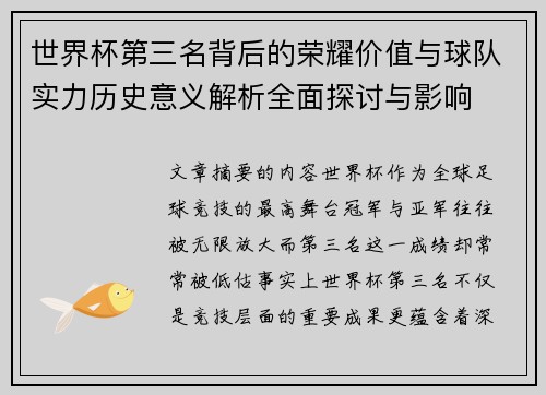世界杯第三名背后的荣耀价值与球队实力历史意义解析全面探讨与影响
