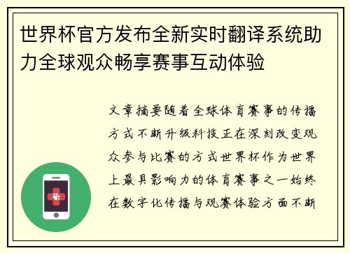 世界杯官方发布全新实时翻译系统助力全球观众畅享赛事互动体验 世界杯官方发布全新实时翻译系统助力全球观众畅享赛事互动体验