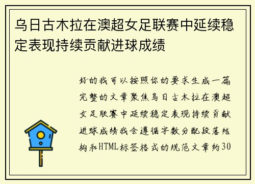 乌日古木拉在澳超女足联赛中延续稳定表现持续贡献进球成绩 乌日古木拉在澳超女足联赛中延续稳定表现持续贡献进球成绩
