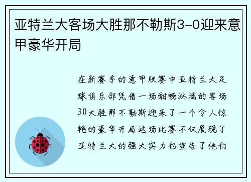 亚特兰大客场大胜那不勒斯3-0迎来意甲豪华开局