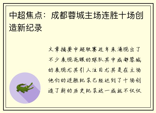 中超焦点:成都蓉城主场连胜十场创造新纪录 中超焦点:成都蓉城主场连胜十场创造新纪录