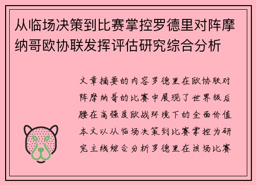 从临场决策到比赛掌控罗德里对阵摩纳哥欧协联发挥评估研究综合分析 从临场决策到比赛掌控罗德里对阵摩纳哥欧协联发挥评估研究综合分析
