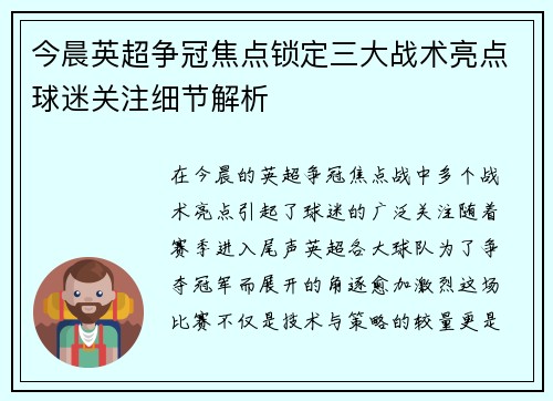 今晨英超争冠焦点锁定三大战术亮点球迷关注细节解析 今晨英超争冠焦点锁定三大战术亮点球迷关注细节解析