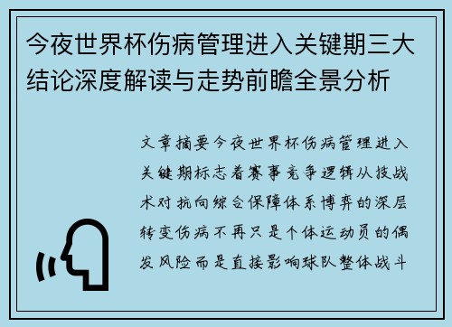 今夜世界杯伤病管理进入关键期三大结论深度解读与走势前瞻全景分析 今夜世界杯伤病管理进入关键期三大结论深度解读与走势前瞻全景分析