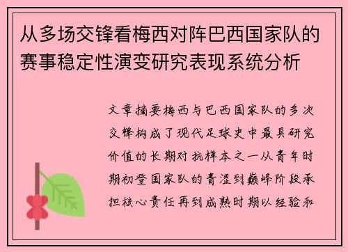 从多场交锋看梅西对阵巴西国家队的赛事稳定性演变研究表现系统分析 从多场交锋看梅西对阵巴西国家队的赛事稳定性演变研究表现系统分析