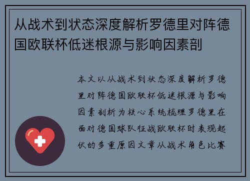 从战术到状态深度解析罗德里对阵德国欧联杯低迷根源与影响因素剖