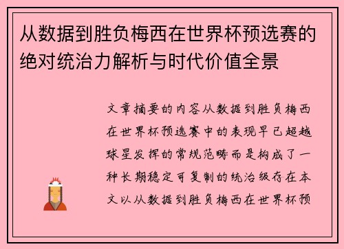 从数据到胜负梅西在世界杯预选赛的绝对统治力解析与时代价值全景 从数据到胜负梅西在世界杯预选赛的绝对统治力解析与时代价值全景