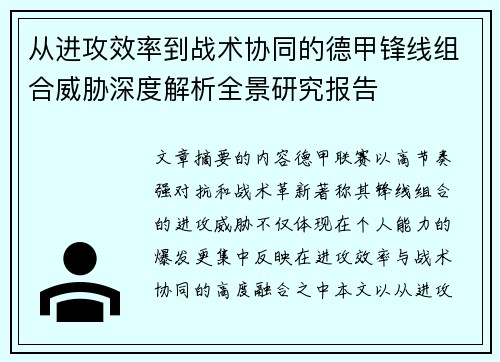 从进攻效率到战术协同的德甲锋线组合威胁深度解析全景研究报告 从进攻效率到战术协同的德甲锋线组合威胁深度解析全景研究报告