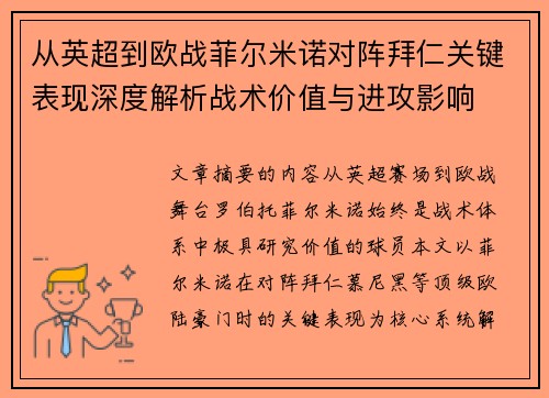 从英超到欧战菲尔米诺对阵拜仁关键表现深度解析战术价值与进攻影响 从英超到欧战菲尔米诺对阵拜仁关键表现深度解析战术价值与进攻影响