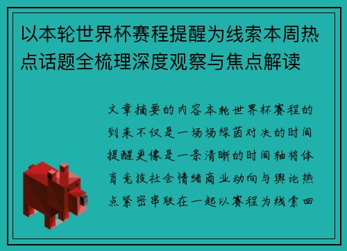 以本轮世界杯赛程提醒为线索本周热点话题全梳理深度观察与焦点解读 以本轮世界杯赛程提醒为线索本周热点话题全梳理深度观察与焦点解读