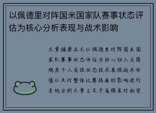 以佩德里对阵国米国家队赛事状态评估为核心分析表现与战术影响