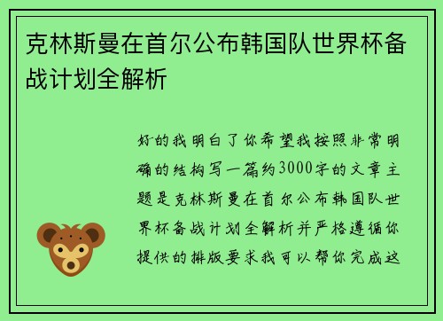 克林斯曼在首尔公布韩国队世界杯备战计划全解析 克林斯曼在首尔公布韩国队世界杯备战计划全解析