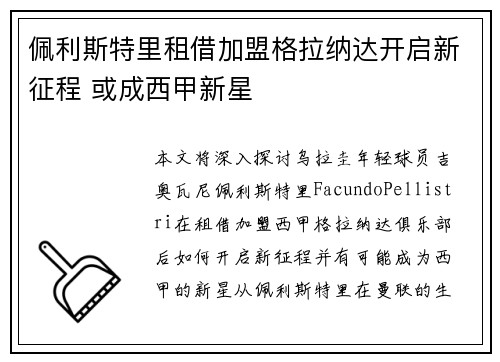 佩利斯特里租借加盟格拉纳达开启新征程 或成西甲新星 佩利斯特里租借加盟格拉纳达开启新征程 或成西甲新星