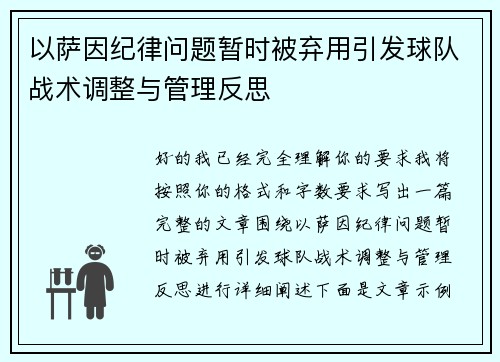以萨因纪律问题暂时被弃用引发球队战术调整与管理反思 以萨因纪律问题暂时被弃用引发球队战术调整与管理反思