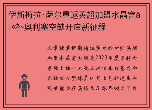 伊斯梅拉·萨尔重返英超加盟水晶宫填补奥利塞空缺开启新征程 伊斯梅拉·萨尔重返英超加盟水晶宫填补奥利塞空缺开启新征程