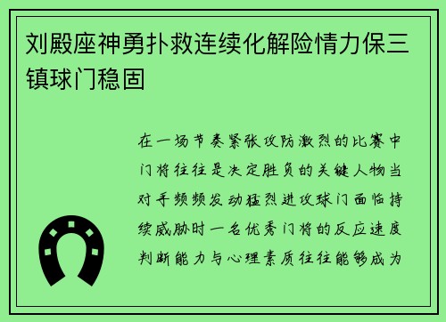 刘殿座神勇扑救连续化解险情力保三镇球门稳固 刘殿座神勇扑救连续化解险情力保三镇球门稳固