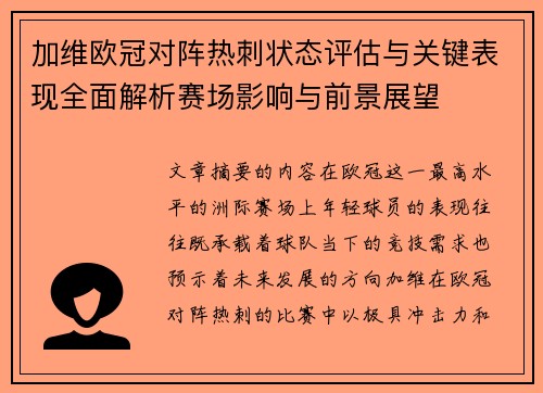 加维欧冠对阵热刺状态评估与关键表现全面解析赛场影响与前景展望 加维欧冠对阵热刺状态评估与关键表现全面解析赛场影响与前景展望