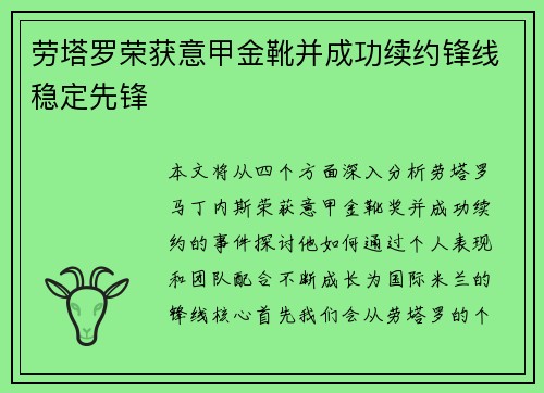 劳塔罗荣获意甲金靴并成功续约锋线稳定先锋 劳塔罗荣获意甲金靴并成功续约锋线稳定先锋