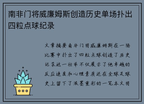 南非门将威廉姆斯创造历史单场扑出四粒点球纪录