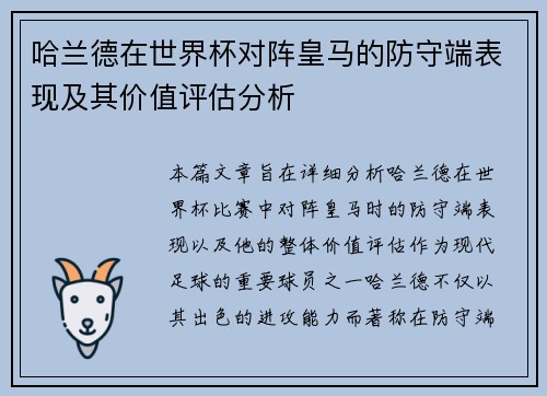 哈兰德在世界杯对阵皇马的防守端表现及其价值评估分析 哈兰德在世界杯对阵皇马的防守端表现及其价值评估分析