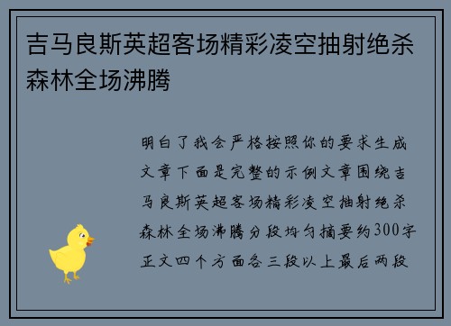 吉马良斯英超客场精彩凌空抽射绝杀森林全场沸腾 吉马良斯英超客场精彩凌空抽射绝杀森林全场沸腾