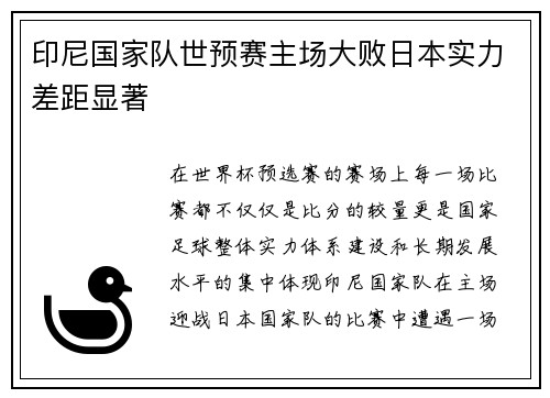 印尼国家队世预赛主场大败日本实力差距显著