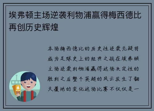 埃弗顿主场逆袭利物浦赢得梅西德比再创历史辉煌 埃弗顿主场逆袭利物浦赢得梅西德比再创历史辉煌