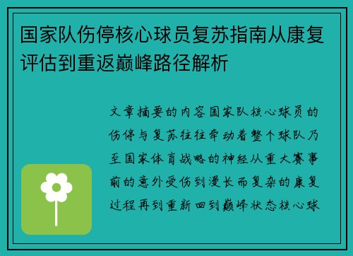 国家队伤停核心球员复苏指南从康复评估到重返巅峰路径解析 国家队伤停核心球员复苏指南从康复评估到重返巅峰路径解析