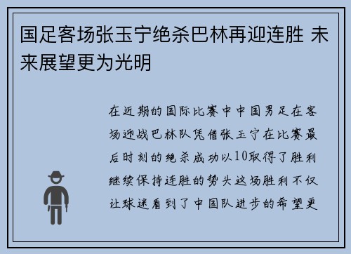 国足客场张玉宁绝杀巴林再迎连胜 未来展望更为光明 国足客场张玉宁绝杀巴林再迎连胜 未来展望更为光明
