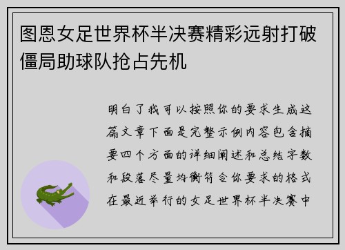 图恩女足世界杯半决赛精彩远射打破僵局助球队抢占先机 图恩女足世界杯半决赛精彩远射打破僵局助球队抢占先机