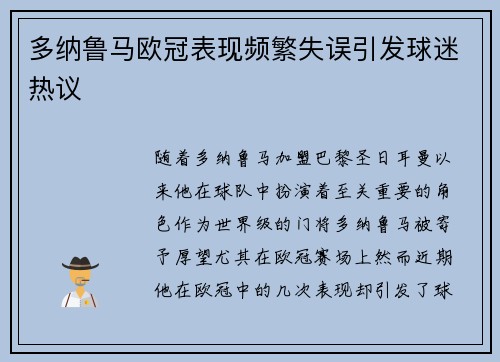 多纳鲁马欧冠表现频繁失误引发球迷热议