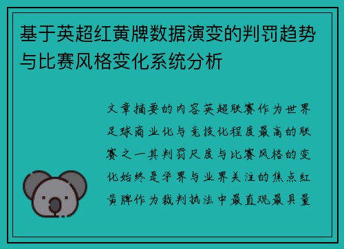 基于英超红黄牌数据演变的判罚趋势与比赛风格变化系统分析 基于英超红黄牌数据演变的判罚趋势与比赛风格变化系统分析