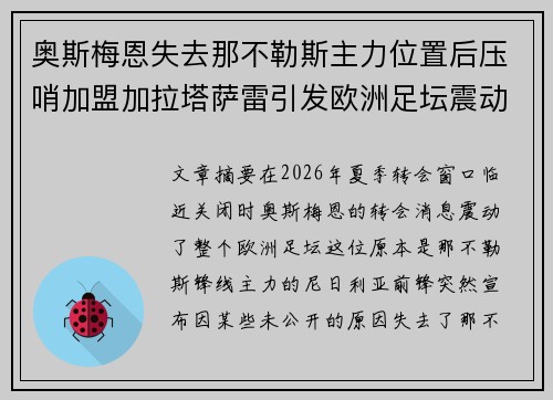 奥斯梅恩失去那不勒斯主力位置后压哨加盟加拉塔萨雷引发欧洲足坛震动