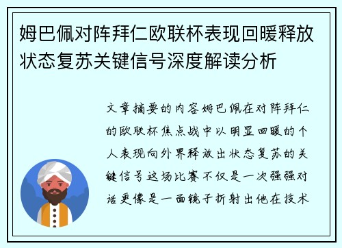 姆巴佩对阵拜仁欧联杯表现回暖释放状态复苏关键信号深度解读分析 姆巴佩对阵拜仁欧联杯表现回暖释放状态复苏关键信号深度解读分析