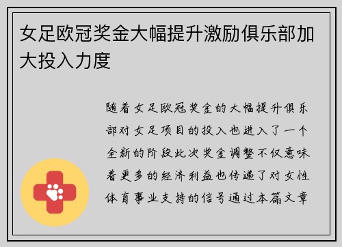 女足欧冠奖金大幅提升激励俱乐部加大投入力度 女足欧冠奖金大幅提升激励俱乐部加大投入力度