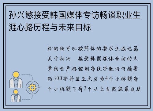 孙兴慜接受韩国媒体专访畅谈职业生涯心路历程与未来目标 孙兴慜接受韩国媒体专访畅谈职业生涯心路历程与未来目标