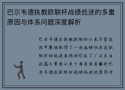 巴尔韦德执教欧联杯战绩低迷的多重原因与体系问题深度解析 巴尔韦德执教欧联杯战绩低迷的多重原因与体系问题深度解析