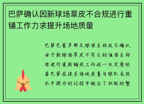 巴萨确认因新球场草皮不合规进行重铺工作力求提升场地质量